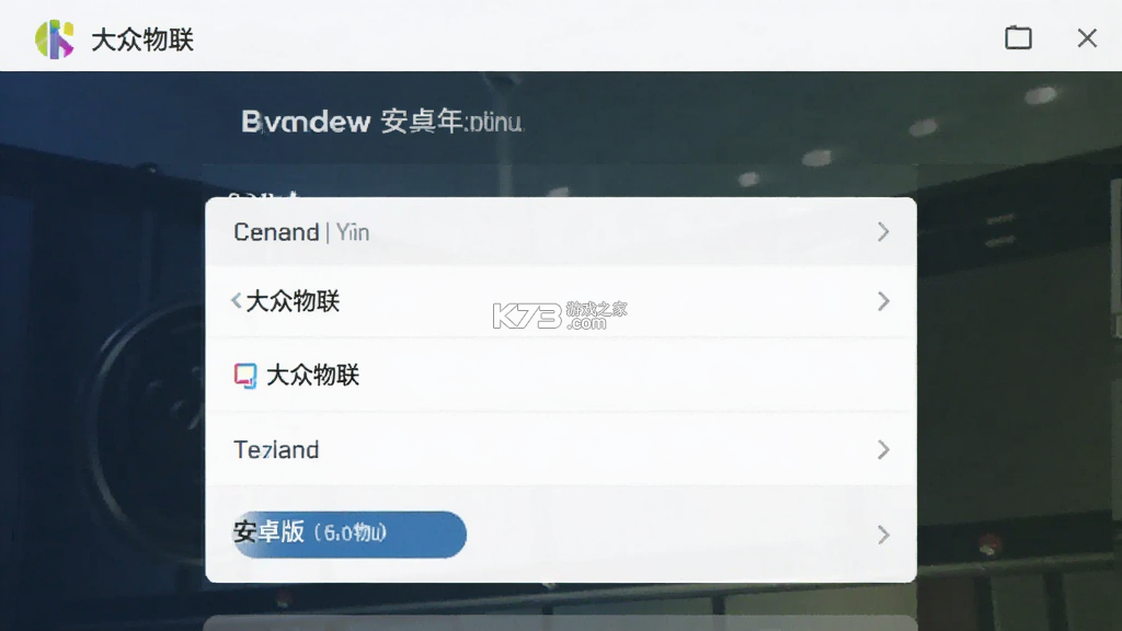 大众物联 v2.6.9 下载官方版 截图