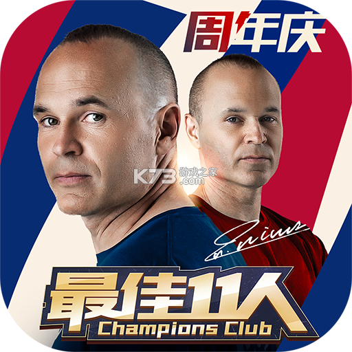 最佳11人 v6.5.172 官方下载安装 截图