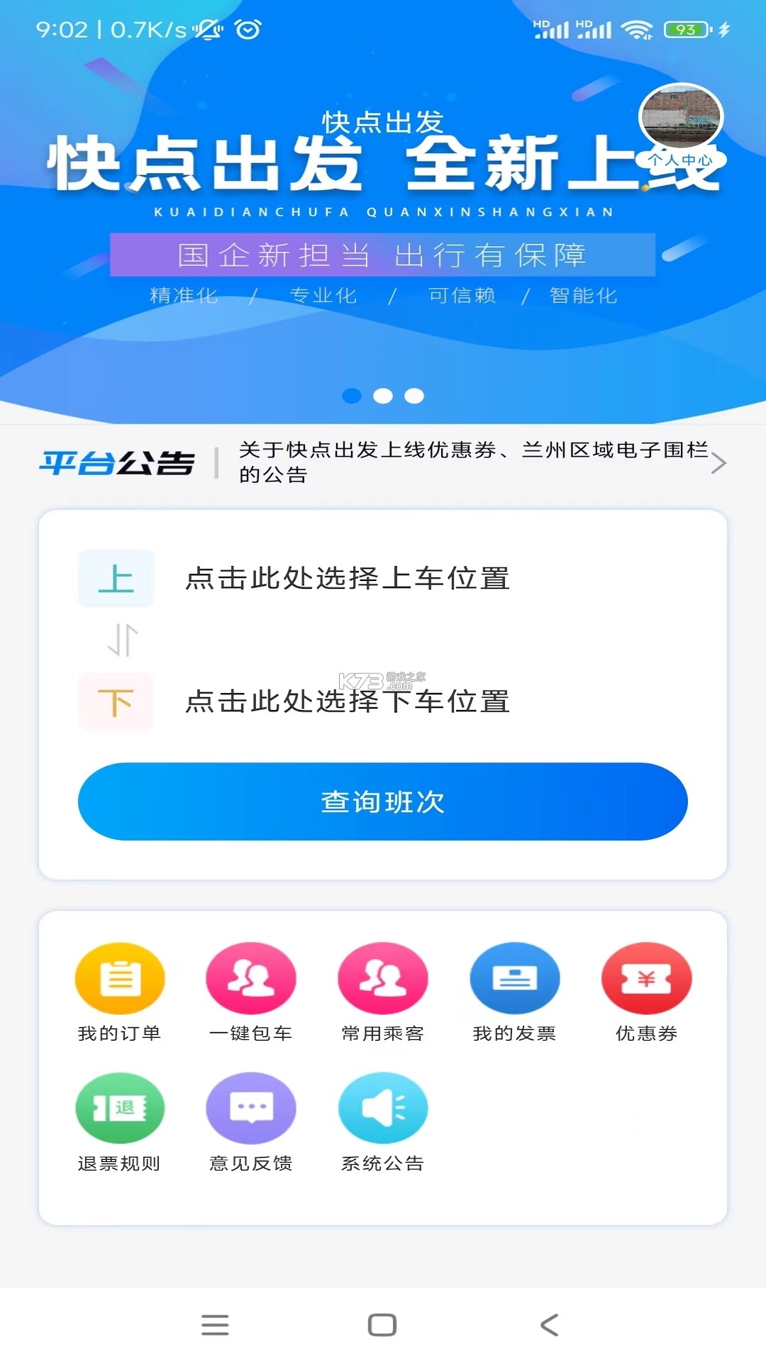 快点出发司机 v3.2.2 官方app下载安装 截图