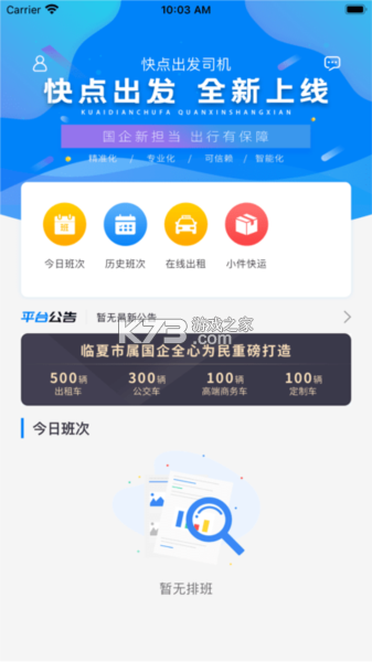 快点出发司机 v3.2.2 官方app下载安装 截图