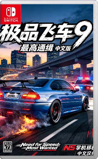 极品飞车9最高通缉 v1.0.0 Switch中文移植版下载