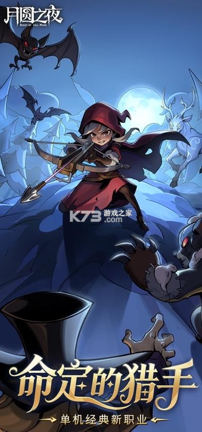 月圆之夜 v1.6.30.5 内购破解版吾爱破解