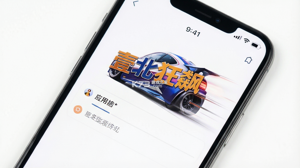 壹北狂飙 v1.0.0 安卓app下载 截图