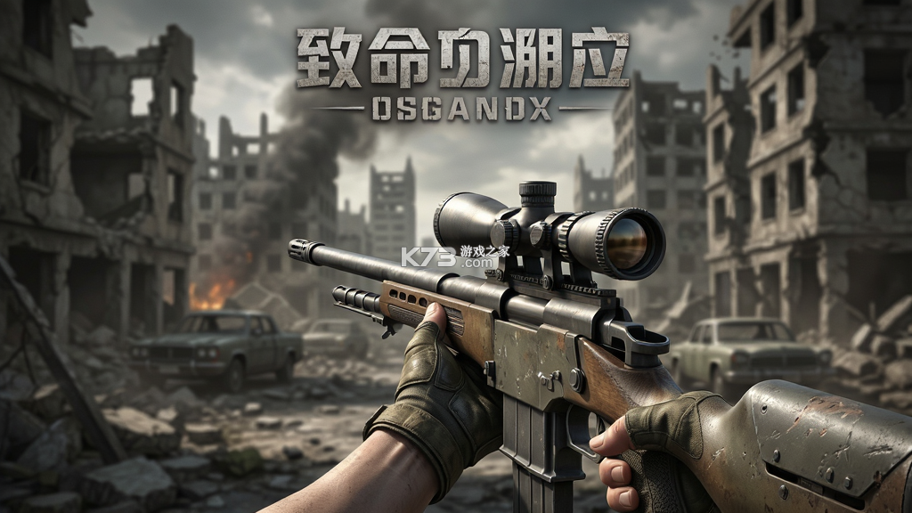 致命狙击 v1.0.2 安卓下载 截图