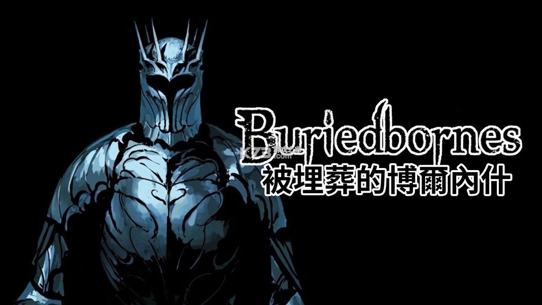被埋葬的博尔内什(Buriedbornes) v4.2.4 官方下载安装 截图
