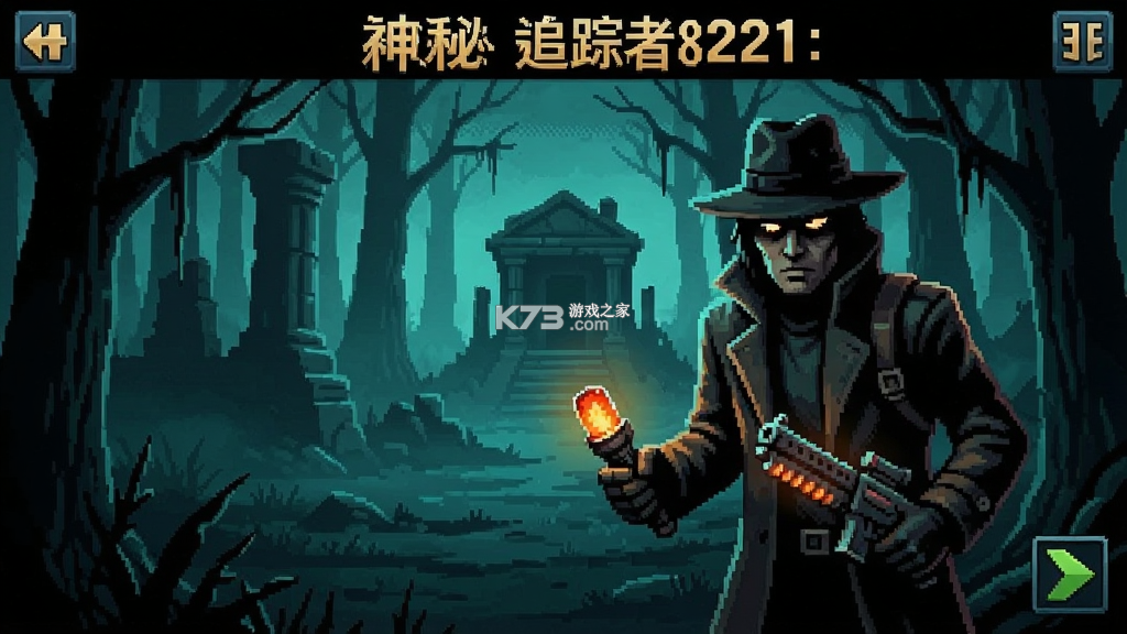 神秘追踪者21冒险 v1.0.3 下载安装 截图
