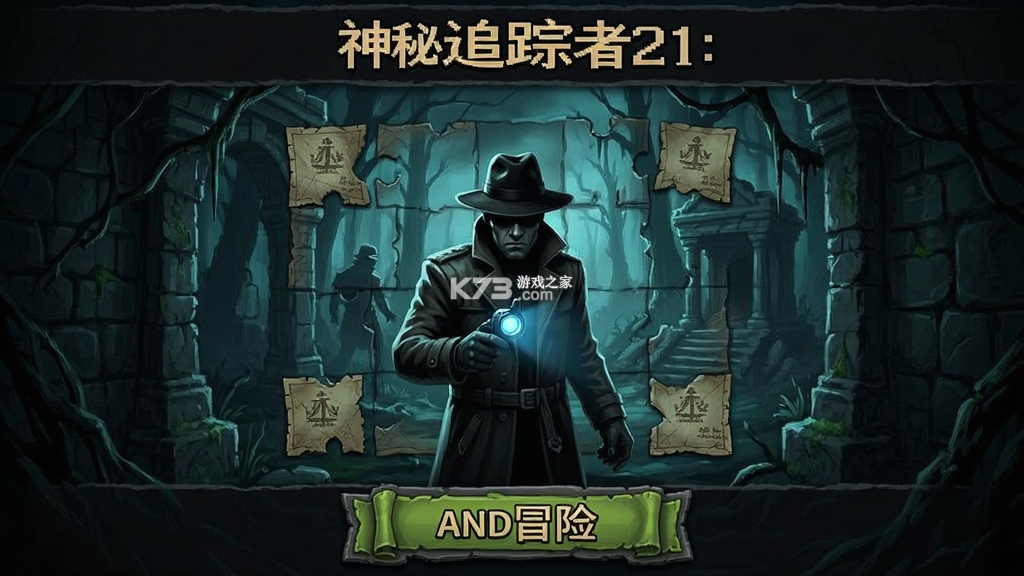 神秘追踪者21冒险 v1.0.3 下载安装 截图