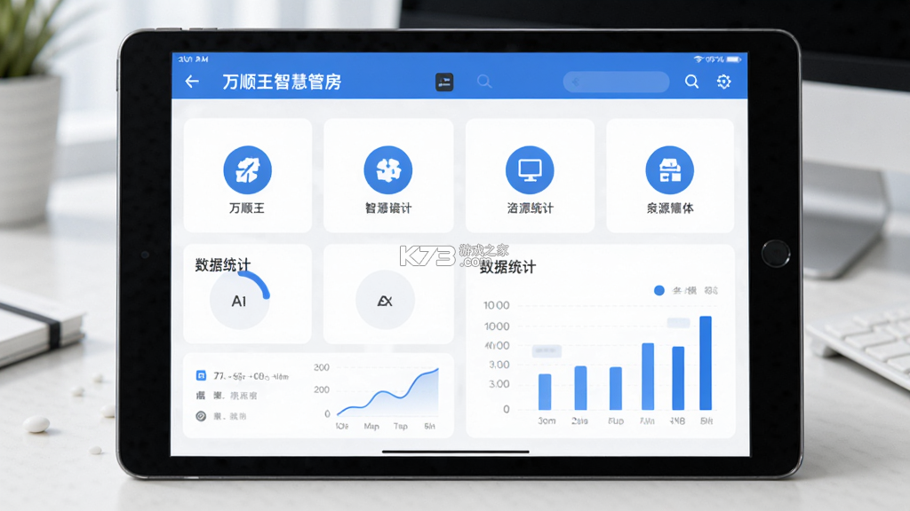 万顺王智慧管房 v1.2.3 下载手机版 截图