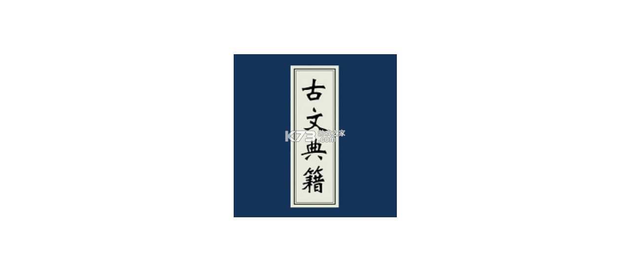 古文典籍大全 v4.6.32 下载最新版 截图