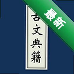 古文典籍大全下载最新版v4.6.32