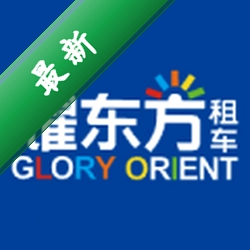 耀东方租车官方app下载安装v1.3.51