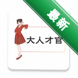 大人才官官方app下载安装v1.0.5
