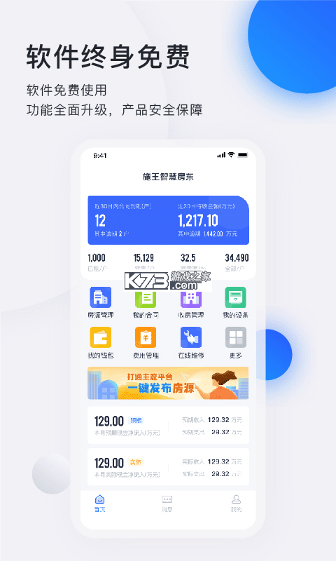 智慧房东 v6.5.11 官方app下载安装