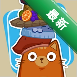 猫猫帽帽 v1.0 安卓游戏