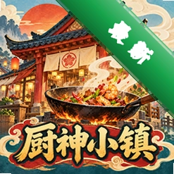 厨神小镇 v1.0.188 安卓游戏
