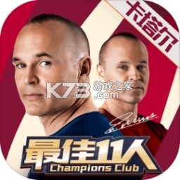 最佳11人 v6.5.172 欧洲对战赛版