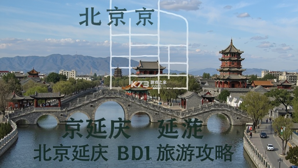 北京延庆 v2.3.5 app下载 截图