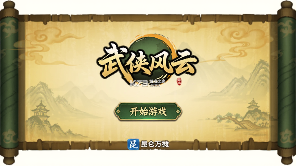 武侠风云 v1.0.84 游戏