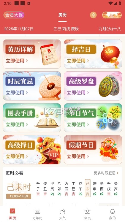 老黄历万年历顺历 v6.8.0 下载官方版 截图