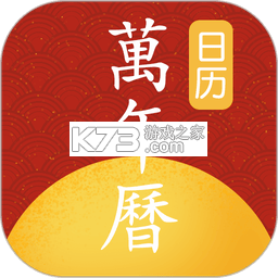 老黄历万年历顺历 v6.8.0 下载官方版 截图