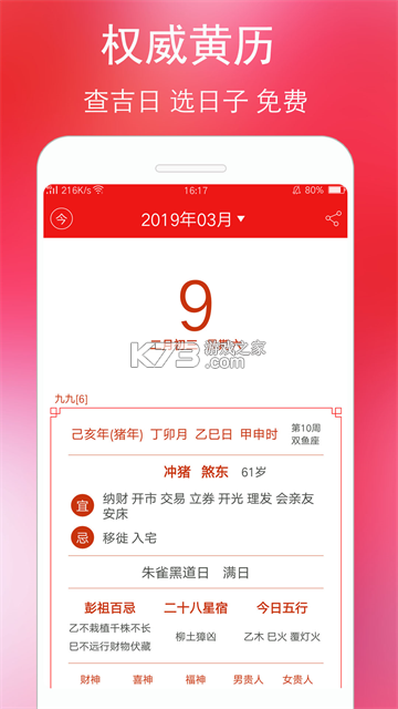 老黄历万年历顺历 v6.8.0 下载官方版 截图