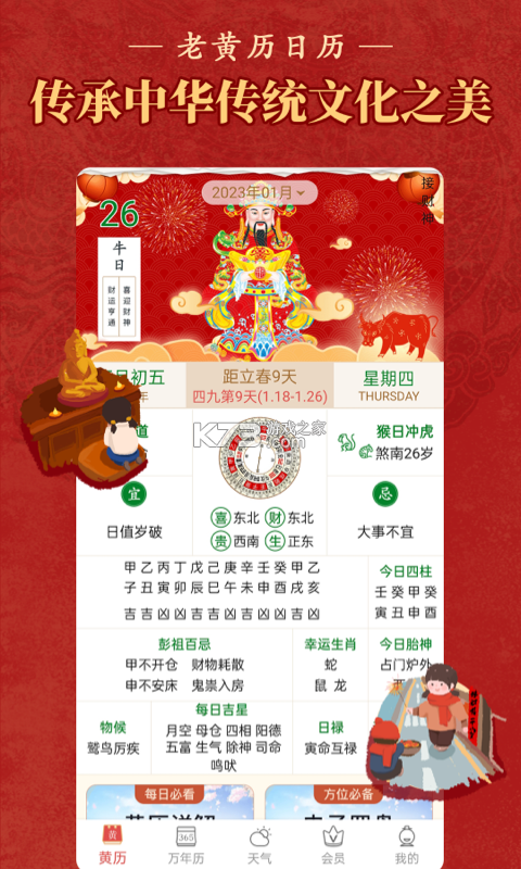 老黄历万年历顺历 v6.8.0 下载官方版 截图