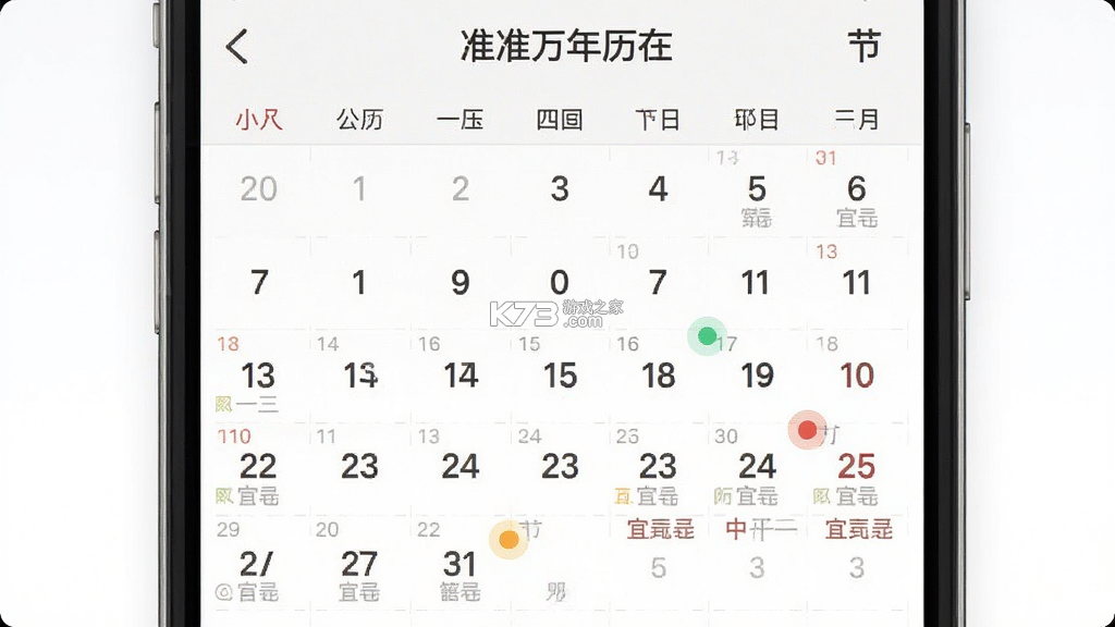 准准万年历 v213 官方app下载安装 准准万年历 v213 官方app下载安装