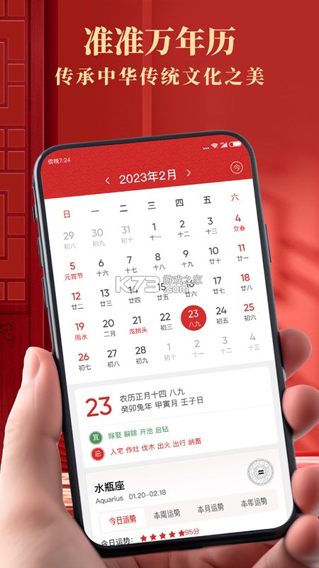 准准万年历 v213 下载手机版 准准万年历 v213 下载手机版