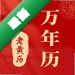 准准万年历官方app下载安装v213