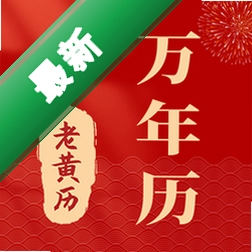 准准万年历下载手机版v213