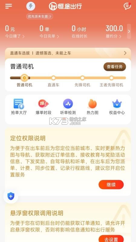 恒途出行司机端 v1.0.3 下载安装 截图