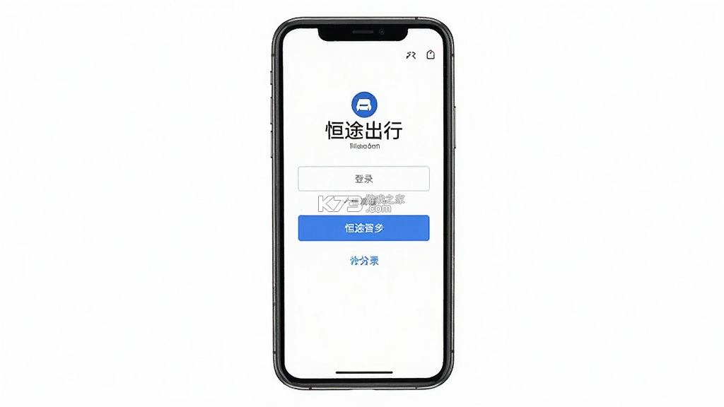 恒途出行司机端 v1.0.3 下载安装 截图