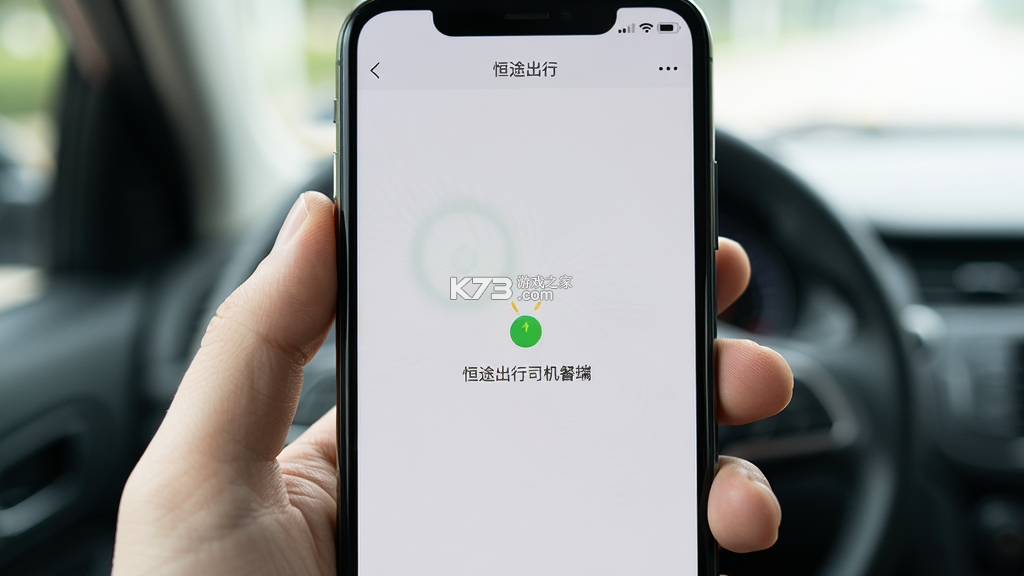 恒途出行司机端 v1.0.3 下载安装 截图
