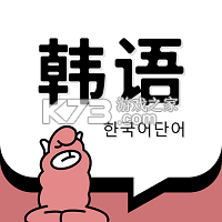 韩语单词app下载v1.7.5