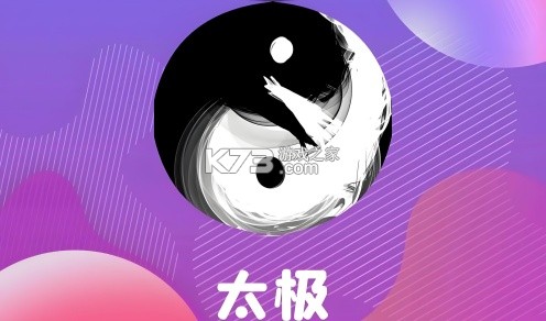 太极神器 v1.2 官方app下载安装 截图