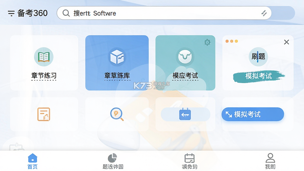 备考360 v5.4.2 app下载免费 截图