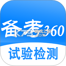 备考360app下载免费v5.4.2