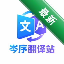 岑序翻译站安卓app下载