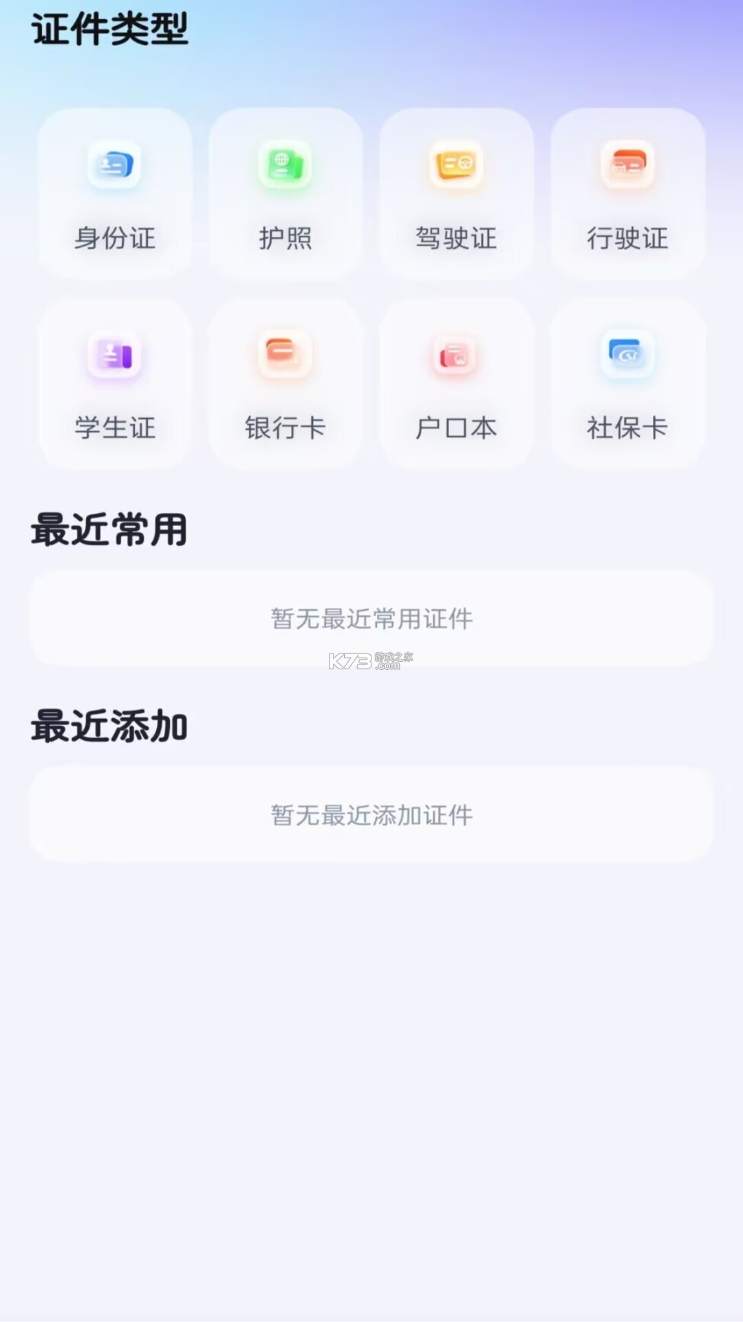 手机证件电子管理 v1.0.0 官方app下载安装 截图