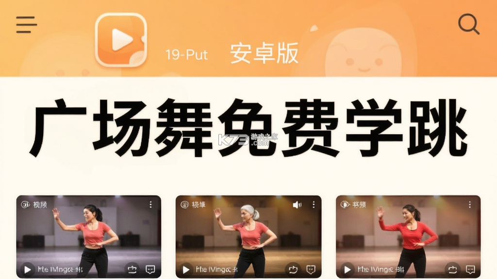 广场舞免费学跳 v1.0.0 下载app 截图