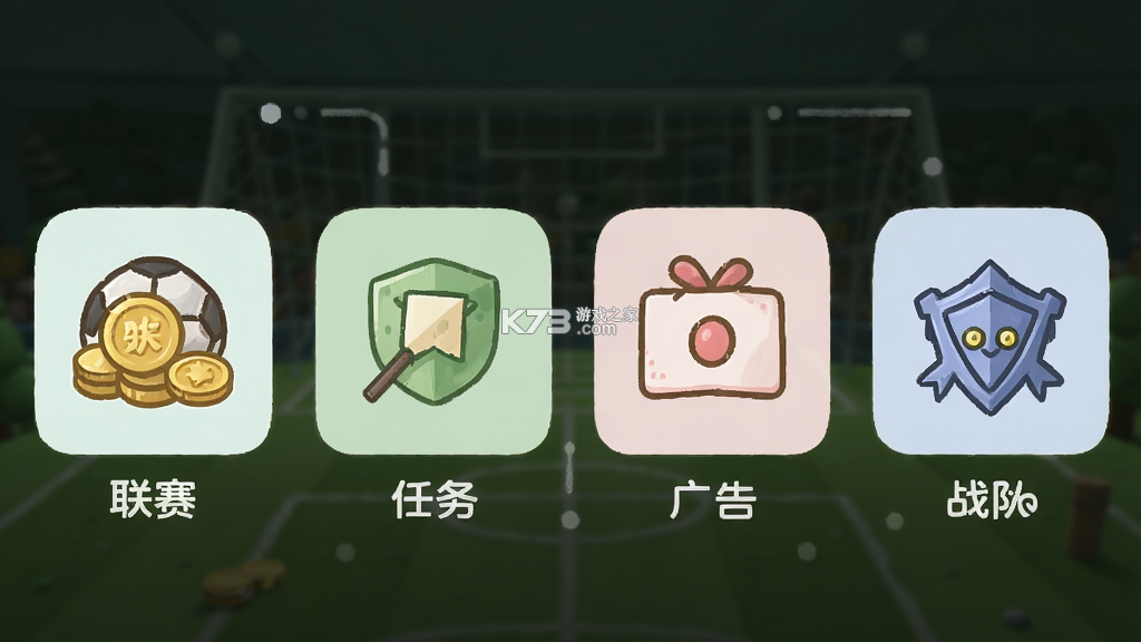 简单足球 v3.0.0 安卓app下载