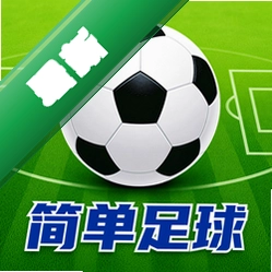 简单足球安卓app下载v3.0.0