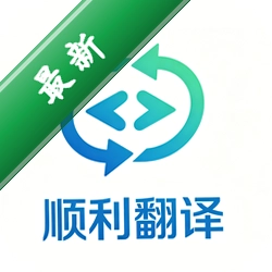 顺利翻译安卓app下载v1.0.0