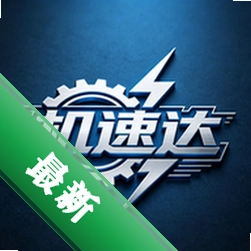 机速达安卓app下载v1.0.1