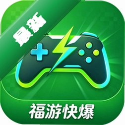 福游快爆 v3.0.261010 下载官方版