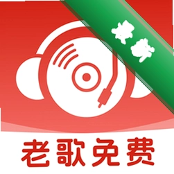 快易老歌免费 v1.0.0 app下载免费