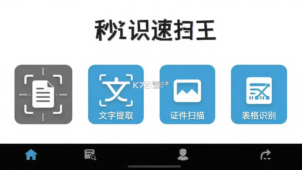 秒识速扫王 v3.0.5 安卓app下载 截图