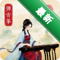 弹古筝app下载v1.1