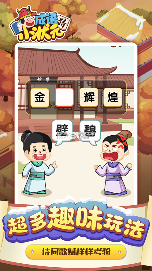 成语乐猜猜 v2.1.8 安卓app下载 截图