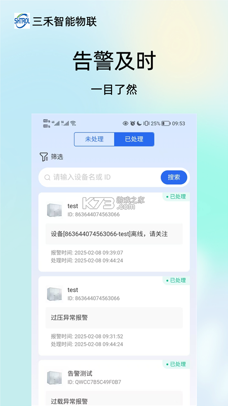 三禾智能物联 v6.0.6 安卓app下载 截图